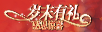 歲末感恩 新年有禮